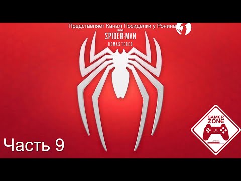 Видео: MARVEL Человек-Паук Прохождение - Часть 9