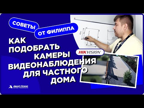 Видео: «Советы от Филиппа». Подбор камеры видеонаблюдения Hikvision для частного дома