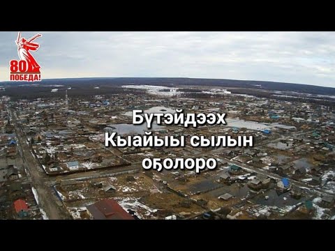 Видео: Кыайыы сылын оҕолоро. Бүтэйдээх 2025 сыл.