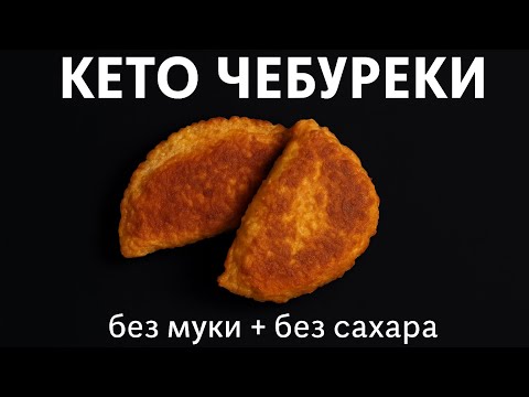 Видео: Keto -чебуреки, которые родились из ошибки! 😄