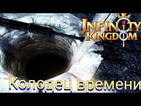 Видео: Infinity kingdom : Колодец времени