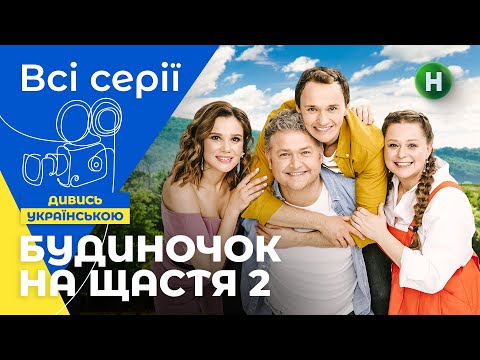 Видео: ЛЕГКА КОМЕДІЯ. Будиночок на щастя 2 сезон: усі серії підряд. СЕРІАЛИ 2022. УКРАЇНА. ФІЛЬМИ 2022