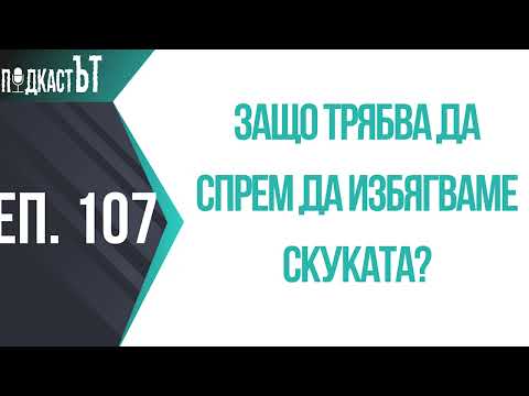 Видео: Защо трябва да спрем да избягваме скуката?