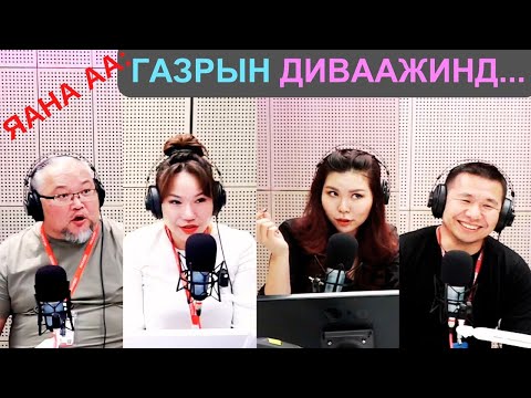 Видео: Яана аа | 2025-05-27 | Газрын диваажинд...