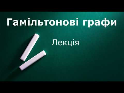 Видео: Гамільтонові графи  Лекція