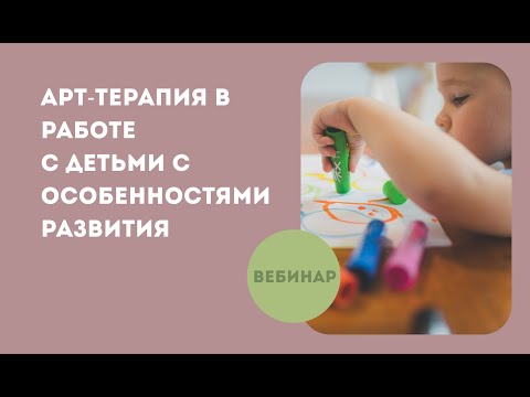 Видео: Арт-терапия в работе с детьми с особенностями развития
