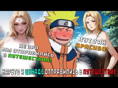 Видео: НАРУТО И ЦУНАДЕ ОТПРАВИЛИСЬ В ПУТЕШЕСТВИЕ/АЛЬТЕРНАТИВНЫЙ СЮЖЕТ НАРУТО/ВСЕ ЧАСТИ