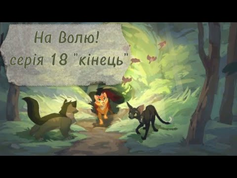 Видео: Коти-Вояки ⪻На Волю!⪼ |серія 𝟷𝟾| серіал укр. мовою 𝚆𝙲𝚄𝙴