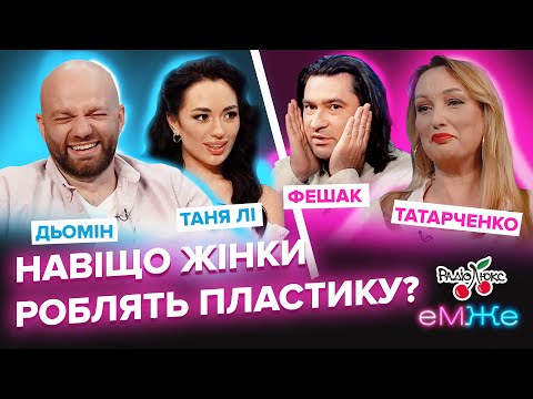 Видео: Чому жінки роблять пластику? | Дьомін, Фешак, Татарченко, Таня Лі | eMЖе