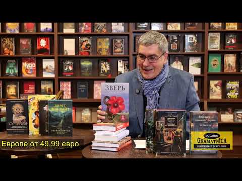 Видео: Книжные новинки kniga.lv 1 ноября