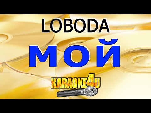 Видео: Мой | LOBODA | Кавер минус