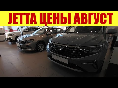 Видео: JETTA - все модели из Китая! ✅✅✅ Сколько стоит Поло? 🤔