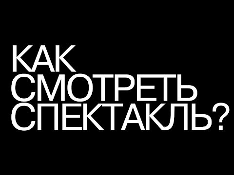 Видео: «Лучший из миров» Эпизод #1 «Как смотреть спектакль?»