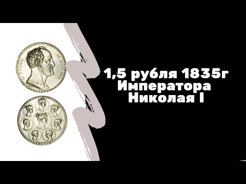 Видео: Семейный полуторарублевик Императора Николая I 1835г | Музей истории денег | Я КОЛЛЕКЦИОНЕР