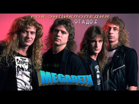 Видео: Рок-энциклопедия. Megadeth. История группы