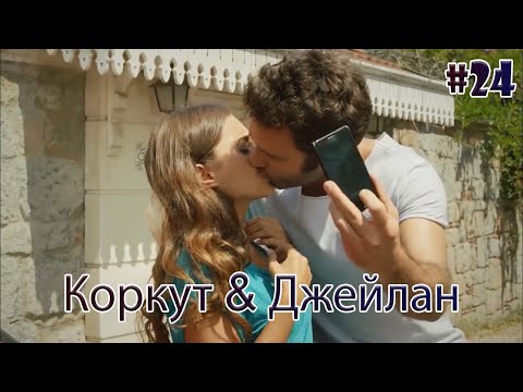 Видео: Коркут & Джейлан 24 - История одной любви