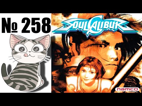 Видео: Альманах жанра файтинг - Выпуск 258 - Soul Calibur (Arcade \ DC)