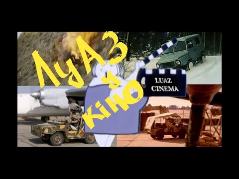 Видео: ЛуАЗ у кіно !