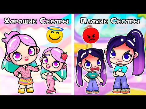 Видео: Хорошие Сёстры vs Плохие Сёстры 😇😈 | Toca Life World | Avatar World | Тока Бока