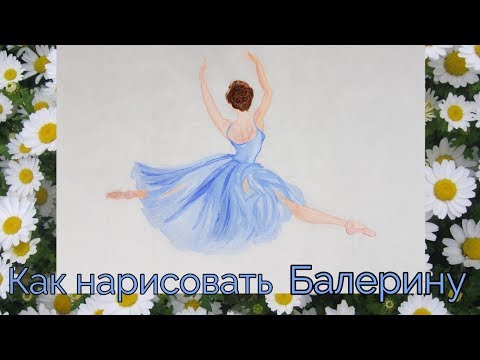Видео: Как рисовать урок Балерина How to draw Ballerina painting tutorial 발레리나 그림 그리기
