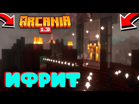 Видео: LP#4. БОСС ИФРИТ в сборке АРКАНИЯ(ARCANIA). #майнкрафт #zevs #сборка