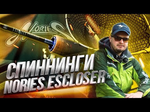 Видео: Спиннинги NORIES ESCLOSER. Обзор ФОРЕЛЕВЫХ удилищ. Новый участник Nories Team Russia.