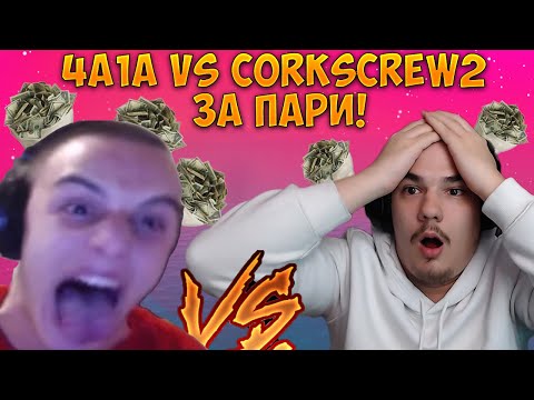 Видео: С 4а1а СИ РАЗМЕНИХМЕ НАСТРОЙКИТЕ И ИГРАХМЕ 1v1 ЗА ПАРИ!