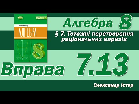 Видео: Істер Вправа 7.13. Алгебра 8 клас