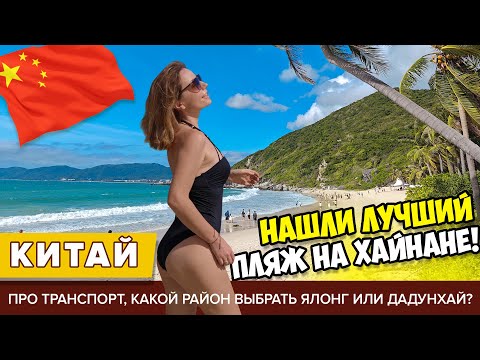 Видео: #6 НАШЛИ ЛУЧШИЙ ПЛЯЖ НА ХАЙНАНЕ! Подводим итоги: где лучше в Ялонге или Даднухае? Едем в Хайкоу