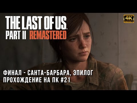 Видео: The Last of Us Part II Remastered - Санта-Барбара, Эпилог - Прохождение на ПК - Часть 21
