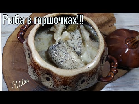 Видео: РЫБА в горшочках- почему я так не готовила раньше?!!