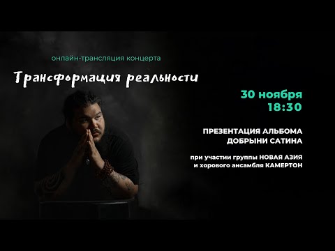 Видео: Добрыня Сатин - Трансформация реальности. Онлайн-концерт