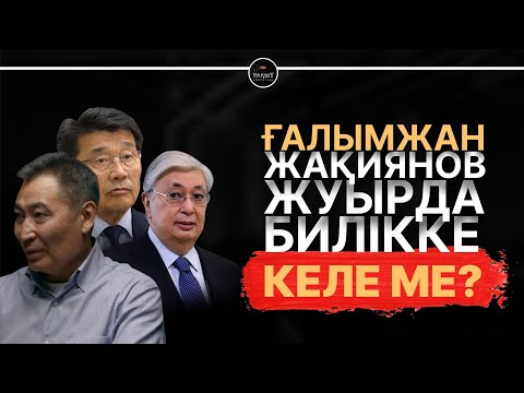 Видео: Ғ. ЖАҚИЯНОВ КІМГЕ СЕНІП ОТЫР? | УАҚЫТ КӨРСЕТЕДІ...