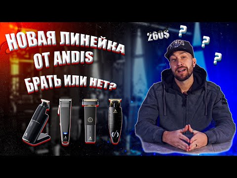 Видео: Новинки 2023 года от Andis | Обзор машинок Andis  #стилист #обзор #andis