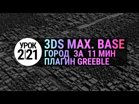 Видео: Урок 3d max 2.21 | Модификатор Greeble для 3ds max и проект "Кибер-город"