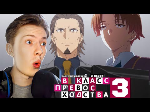 Видео: АЯНАКОДЖИ ПРОИГРАЛ?! Класс превосходства 3 сезон 11 серия ! Реакция на аниме