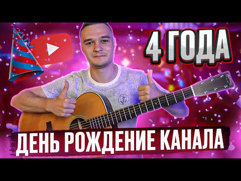 Видео: ДЕНЬ РОЖДЕНИЕ канала | 4 ГОДА | Играем Фингерстайл Композиции