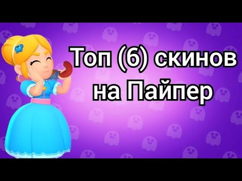 Видео: Топ скинов на Пайпер | моё мнение | бравл старс