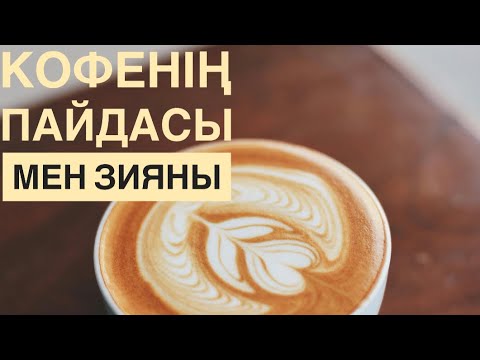 Видео: Кофенің пайдасы мен зияны. Кофенің 6 зияны 6 пайдасы. Пайдалы ақпарат.#кофе #кофедома