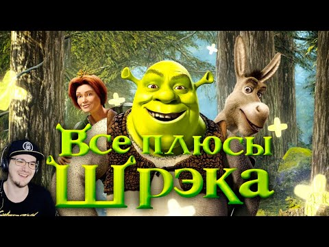 Видео: ШРЕК ► Все ПЛЮСЫ мультфильма "Шрэк" - ( АНТИГРЕХИ | Киноплюсы Dalbek ) | Реакция