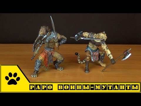 Видео: Papo, фигурки воинов-мутантов - Лев и Тигр