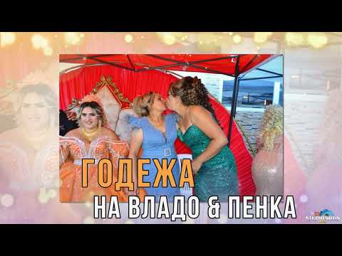Видео: Годежа на Владо и Пенка 2025
