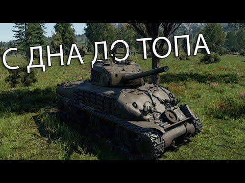 Видео: ИНОГДА Я НЕ ПОНИМАЮ, ЧТО С ЭТОЙ ИГРОЙ  | С ДНА ДО ТОПА в War Thunder США