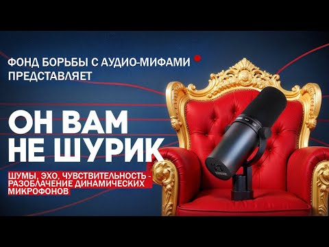 Видео: РАЗОБЛАЧЕНИЕ ДИНАМИЧЕСКИХ МИКРОФОНОВ ( feat Shure SM7b )