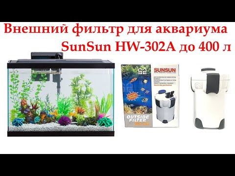 Видео: Фильтрация в аквариуме, Внешний фильтр для аквариума SunSun HW-302А до 400 л