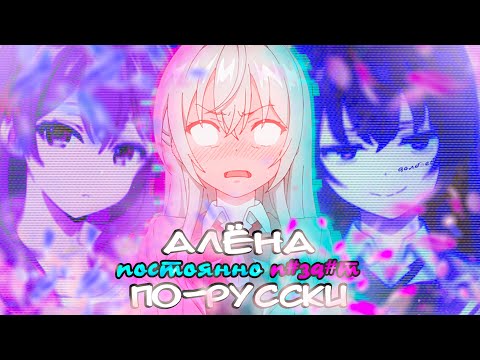 Видео: Алёна ПОСТОЯННО ГОВОРИТ по-русски (переозвучка)