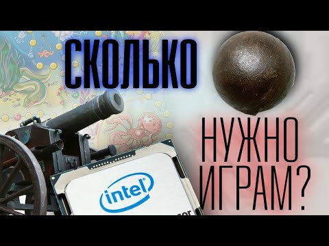 Видео: Сколько ядер нужно для игр. Чем больше - тем лучше? (нет)