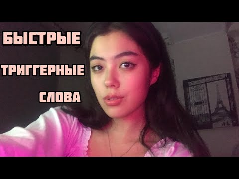 Видео: Быстрые Триггерные Слова||Движения рук||Быстрый шепот