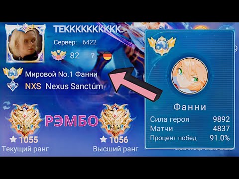 Видео: ТОП 1 МИРА ФАННИ ПОТЕЕТ НА 100% РАДИ ПОБЕДЫ / MOBILE LEGENDS