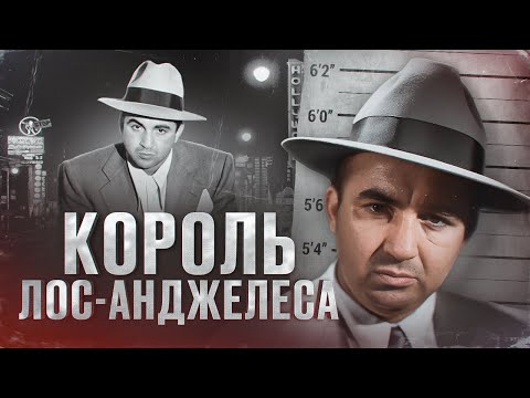 Видео: КРИМИНАЛЬНЫЙ КОРОЛЬ ЛОС-АНДЖЕЛЕСА - ИСТОРИЯ МИККИ КОЭНА [Биография и факты]